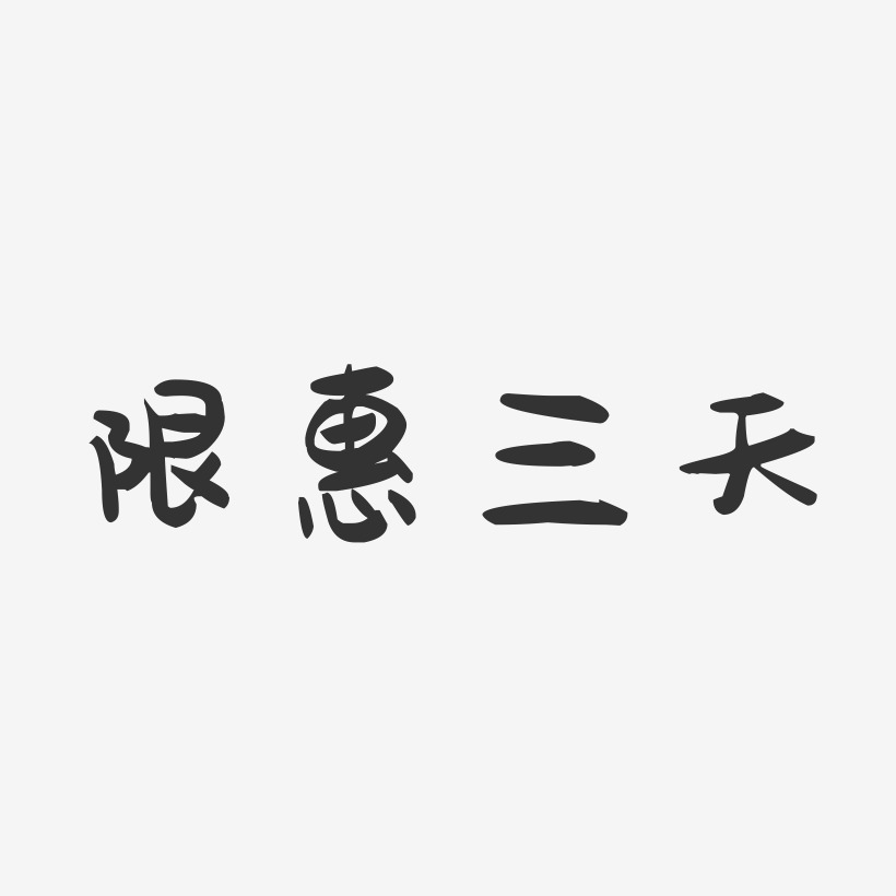 限惠三天-萌趣果冻艺术字体设计