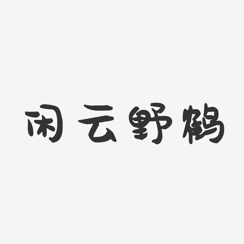 闲云野鹤-萌趣果冻艺术字体
