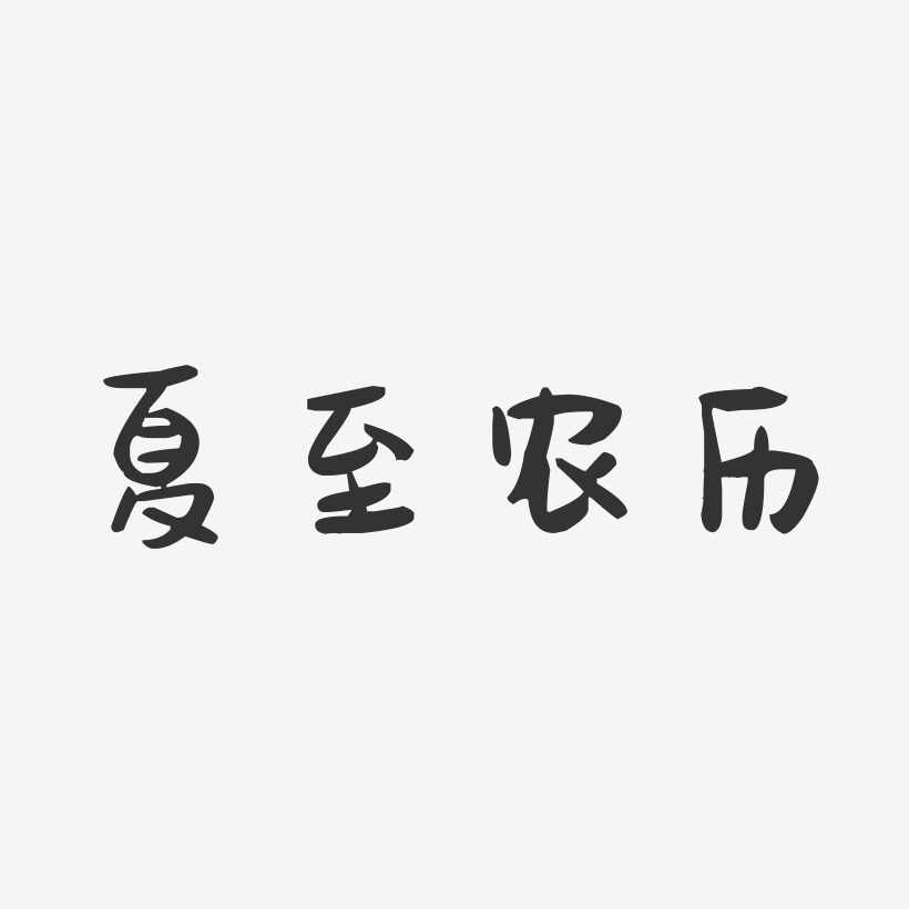 夏至农历-萌趣果冻艺术字体