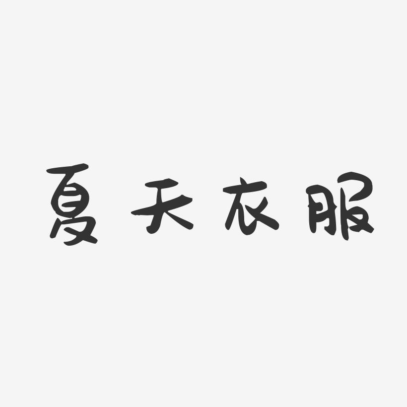 夏天衣服-萌趣果冻黑白文字