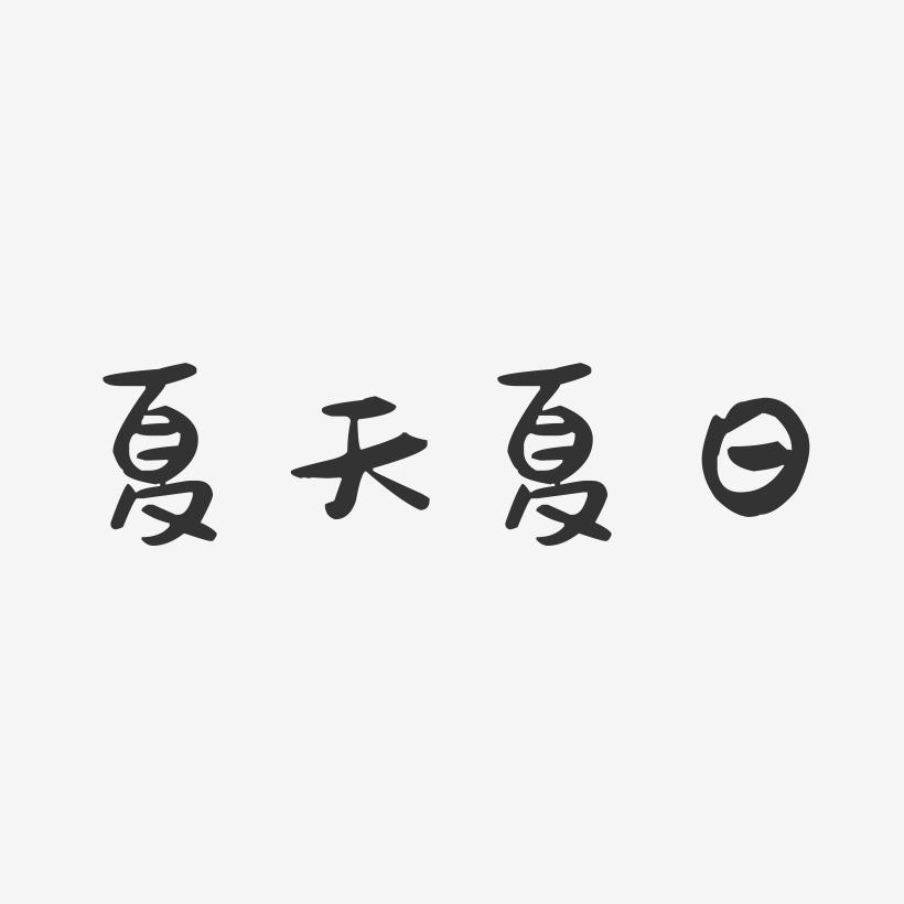 夏天夏日-萌趣果冻艺术字体