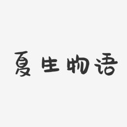 夏生物语-萌趣果冻文案横版