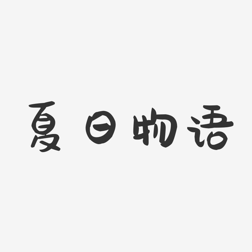 夏日物语-萌趣果冻艺术字体设计
