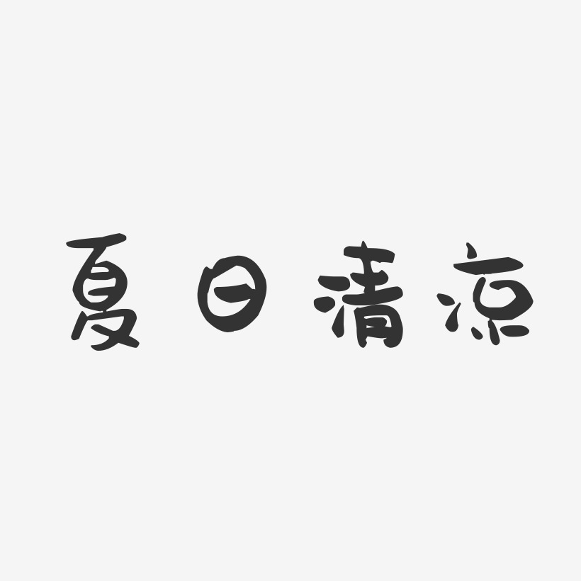 夏日清凉-萌趣果冻艺术字体