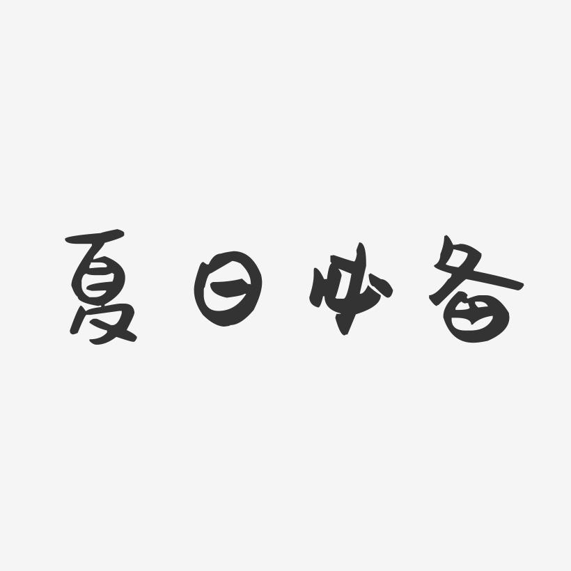夏日必备-萌趣果冻艺术字体