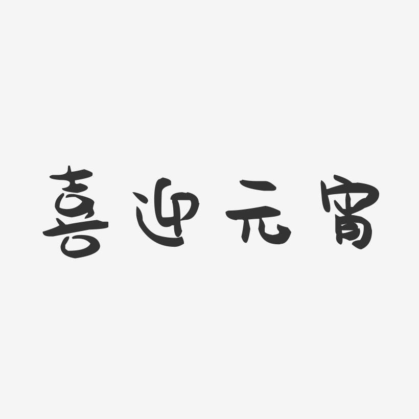 喜迎元宵-萌趣果冻艺术字体