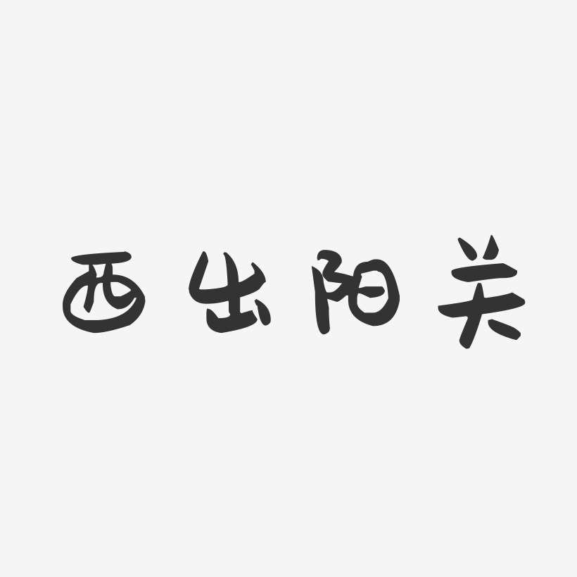 西出阳关-萌趣果冻艺术字体设计