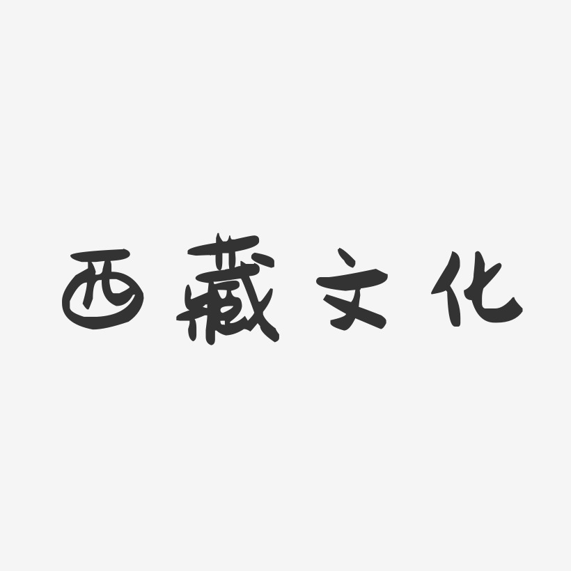 西藏文化-萌趣果冻黑白文字
