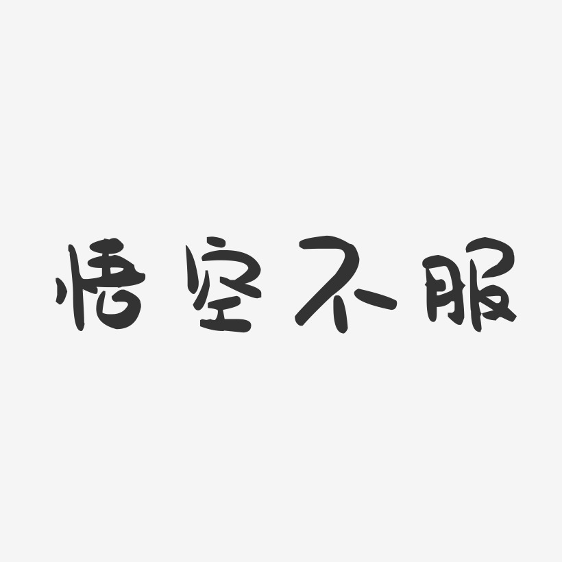 悟空不服-萌趣果冻黑白文字