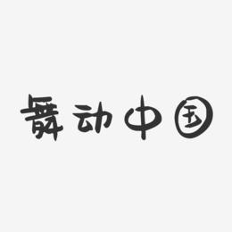 舞动中国-萌趣果冻艺术字体设计