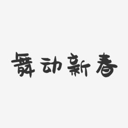 舞动新春-萌趣果冻简约字体