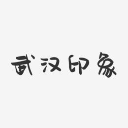 武汉印象-萌趣果冻艺术字体设计