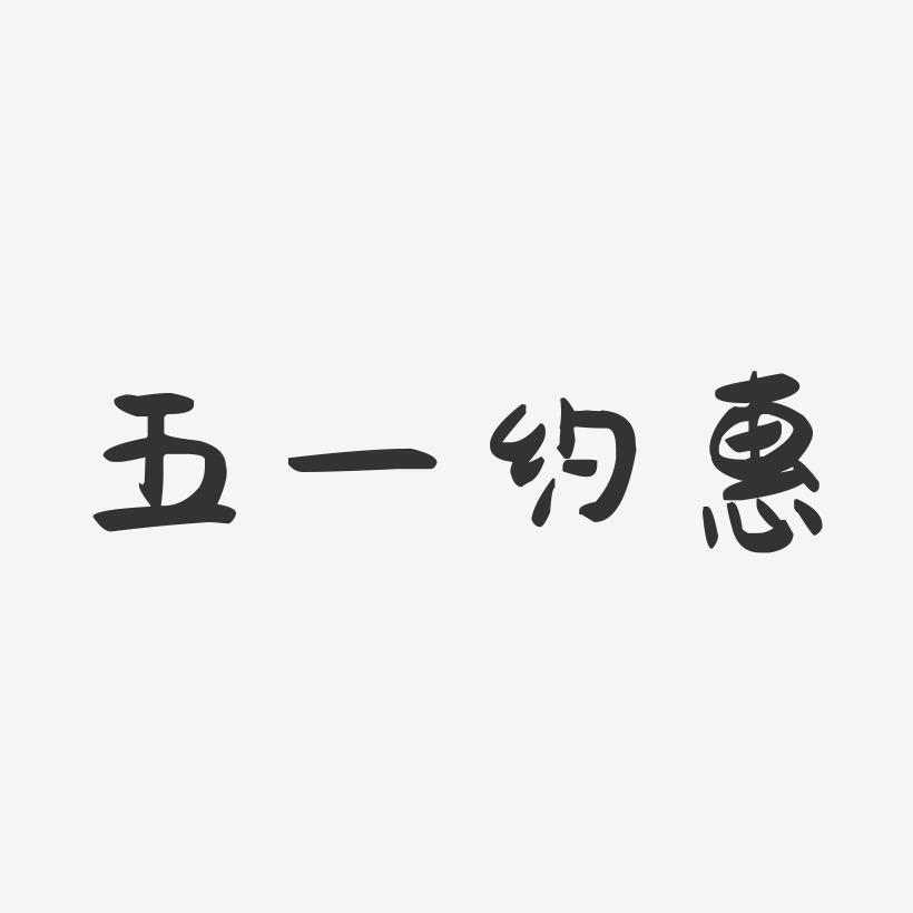 五一约惠-萌趣果冻艺术字体