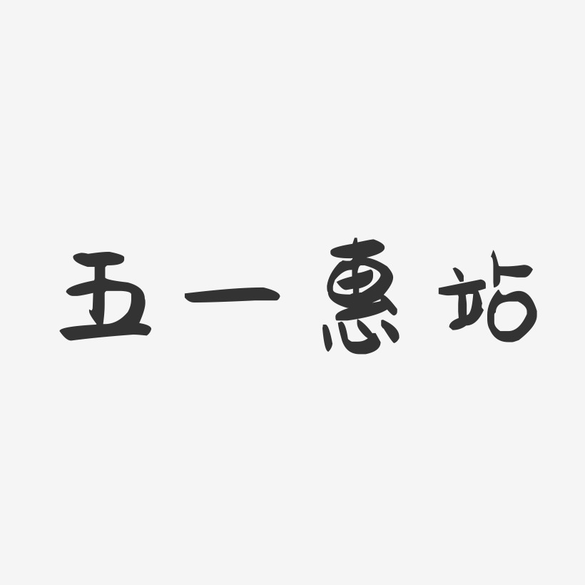 五一惠站-萌趣果冻艺术字体