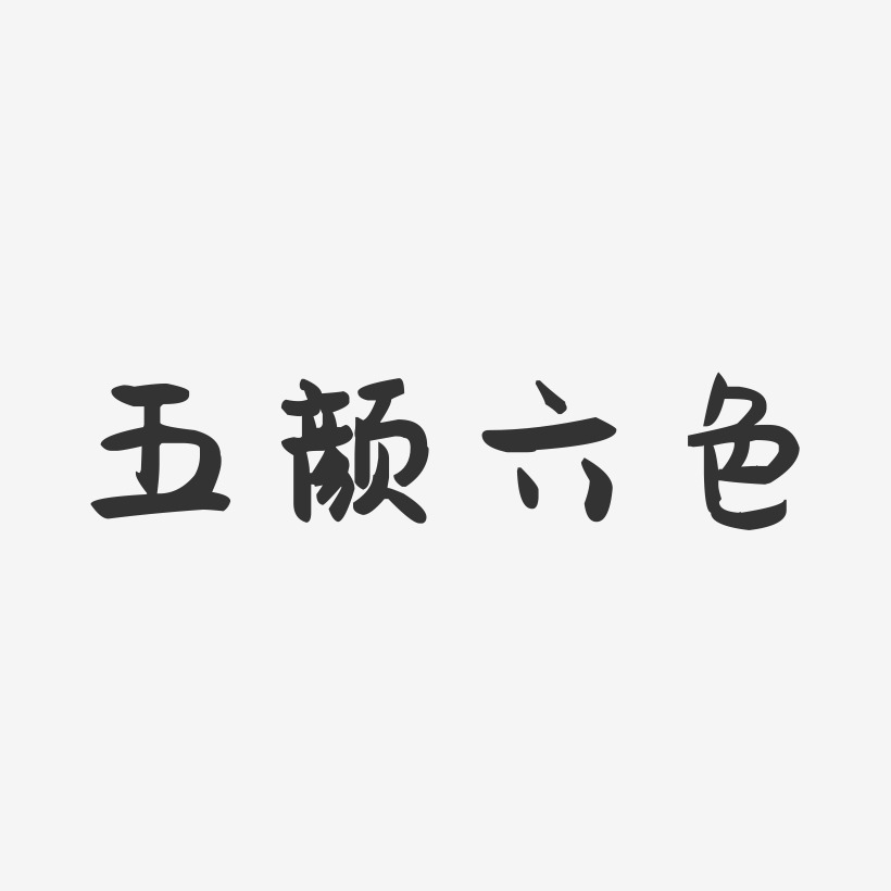 五颜六色艺术字下载_五颜六色图片_五颜六色字体设计图片大全_字魂网