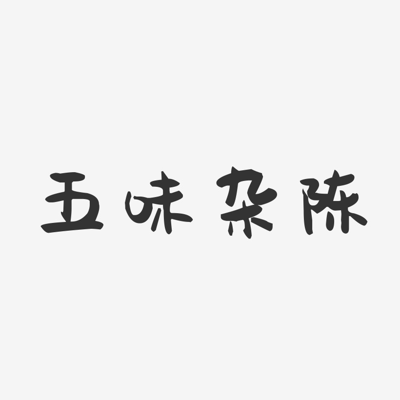 五味杂陈艺术字