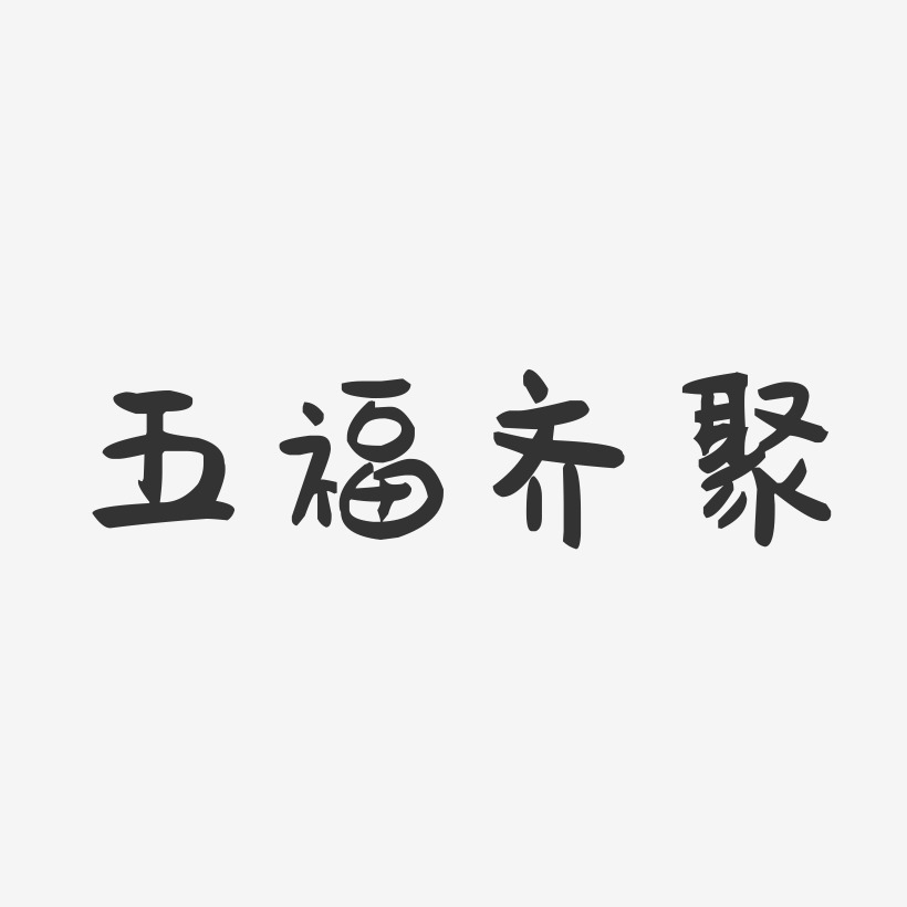 五福齐聚-萌趣果冻简约字体