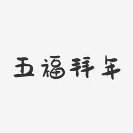五福拜年-萌趣果冻艺术字体设计