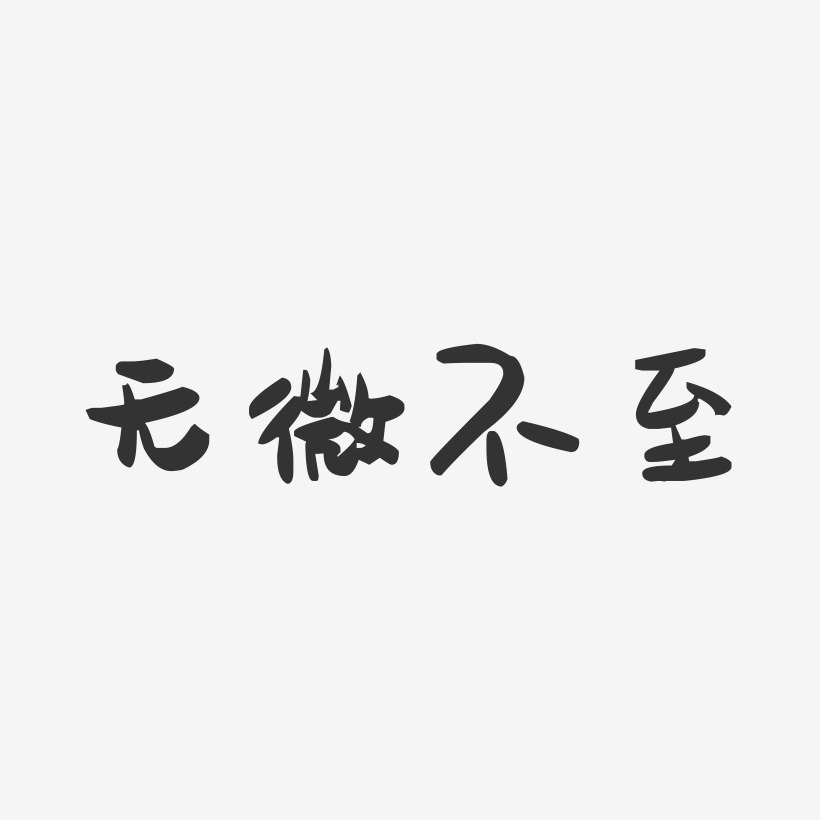 無微不至藝術字