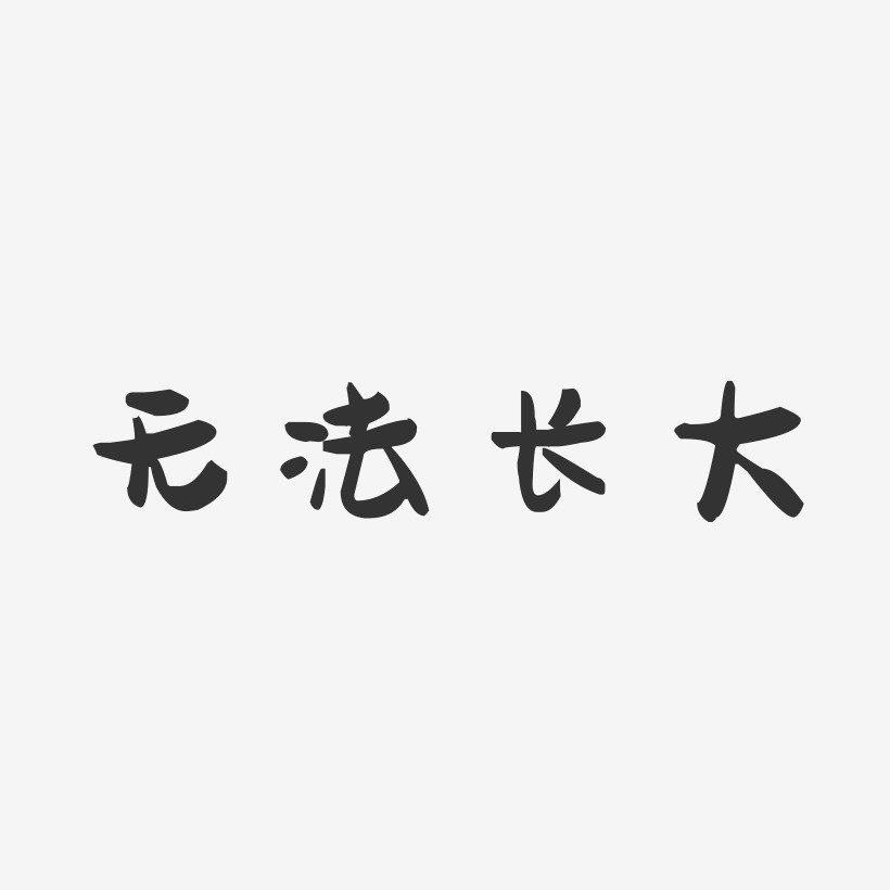 長大藝術字下載_長大圖片_長大字體設計圖片大全_字魂網