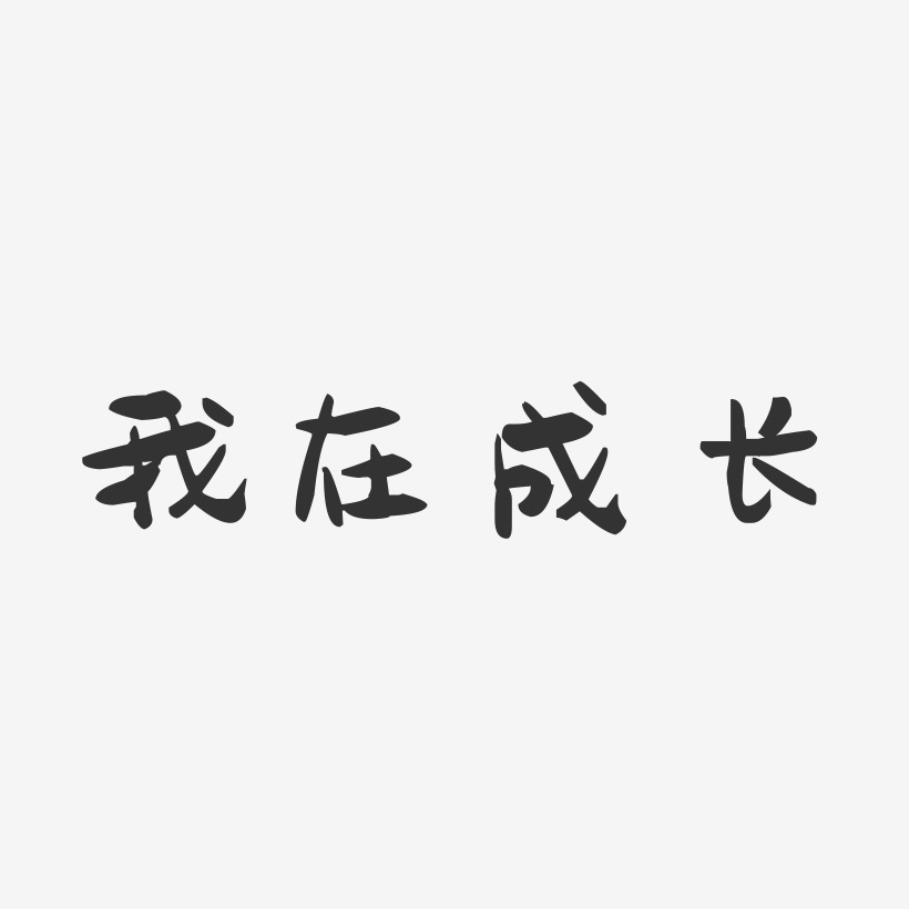 在阳光下成长艺术字