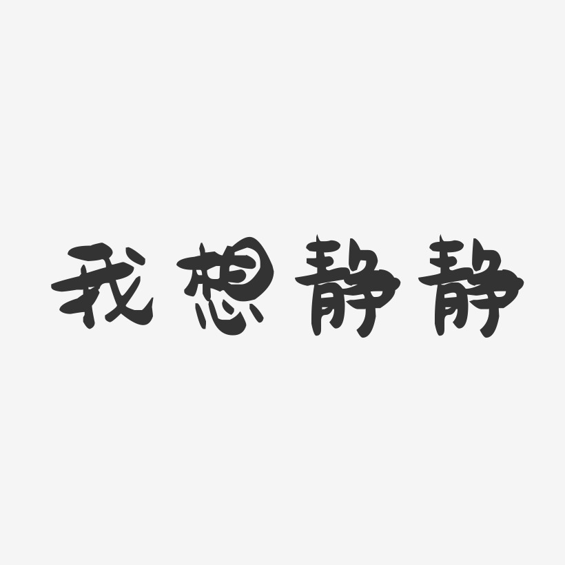 朱静静艺术字