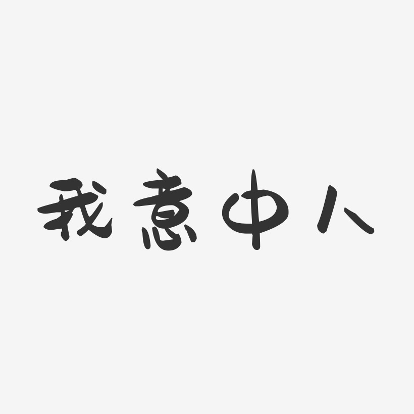 我意中人-萌趣果冻黑白文字