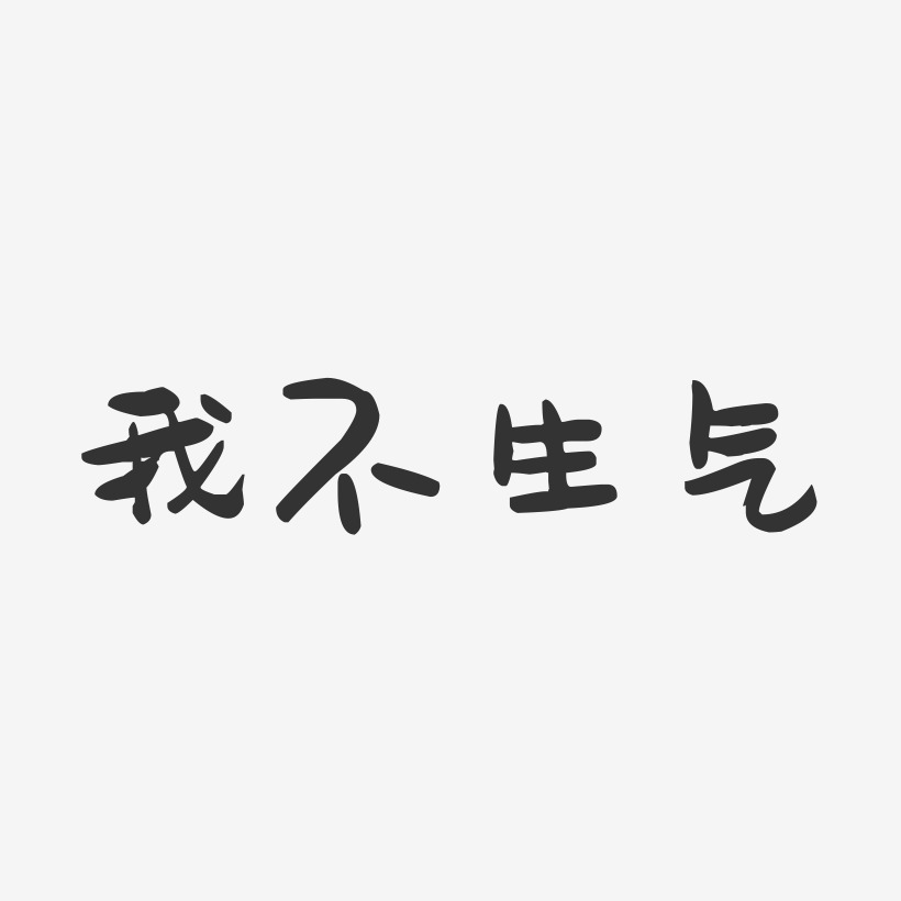 生氣藝術字