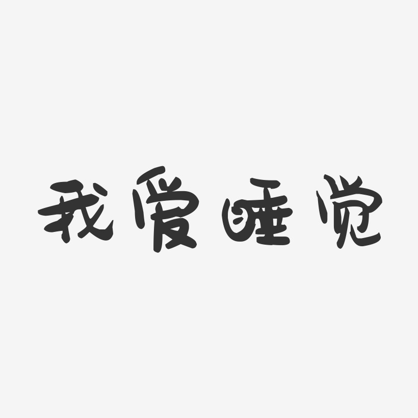 我愛睡覺萌趣果凍黑白文字