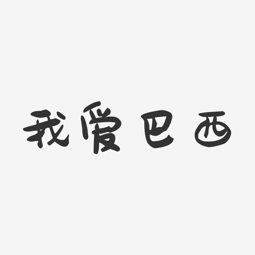 我爱巴西-萌趣果冻文字设计