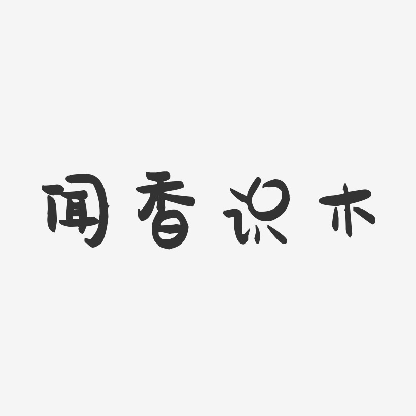 字魂網 藝術字 聞香識木-萌趣果凍藝術字體設計 圖片品質:原創設計