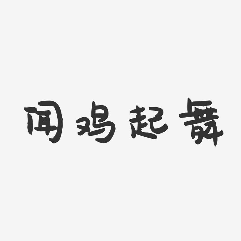 闻鸡起舞-萌趣果冻黑白文字