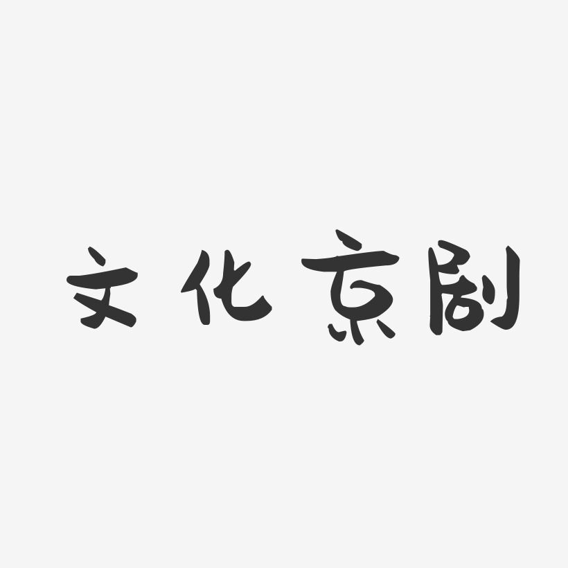 文化京剧-萌趣果冻文字设计