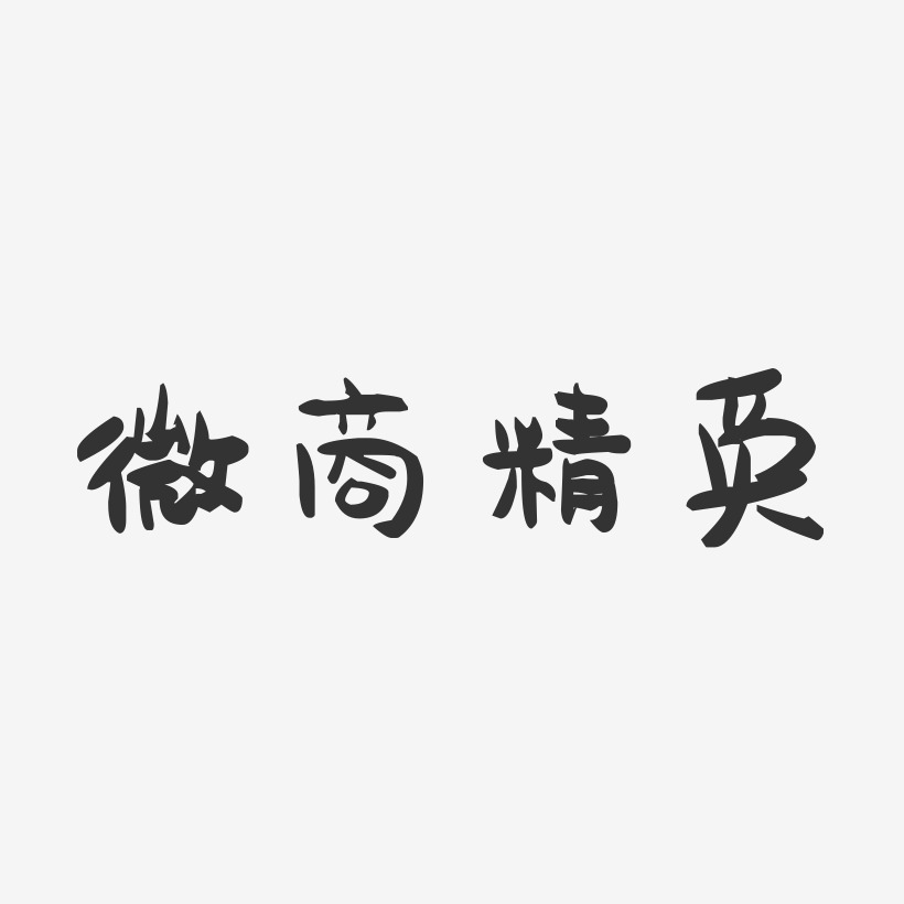 微商精英-萌趣果冻黑白文字