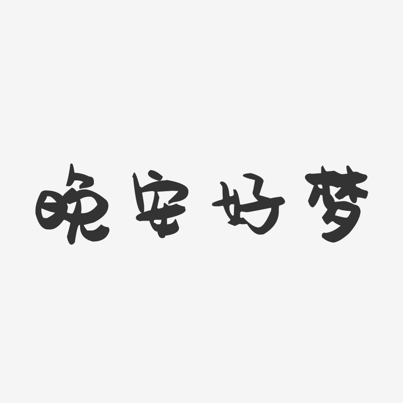 晚安字体设计艺术字