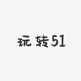玩转51-萌趣果冻艺术字体设计