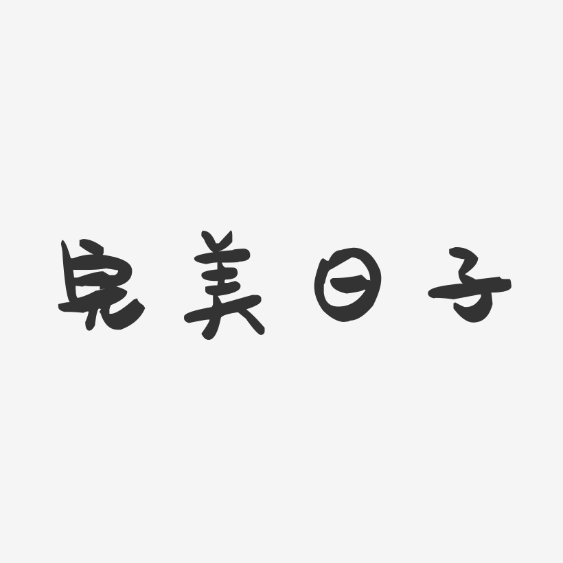 過日子-萌趣果凍文案設計快樂不起來的日子藝術字快樂不起來的日子