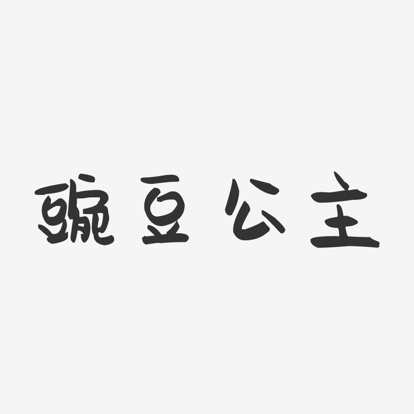 豌豆公主-萌趣果冻艺术字体