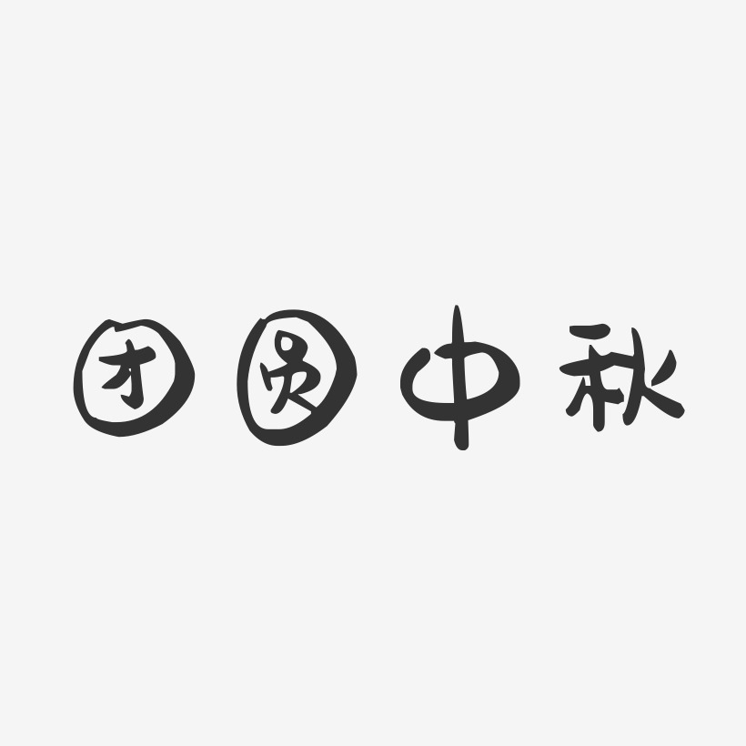团圆中秋-萌趣果冻艺术字体设计