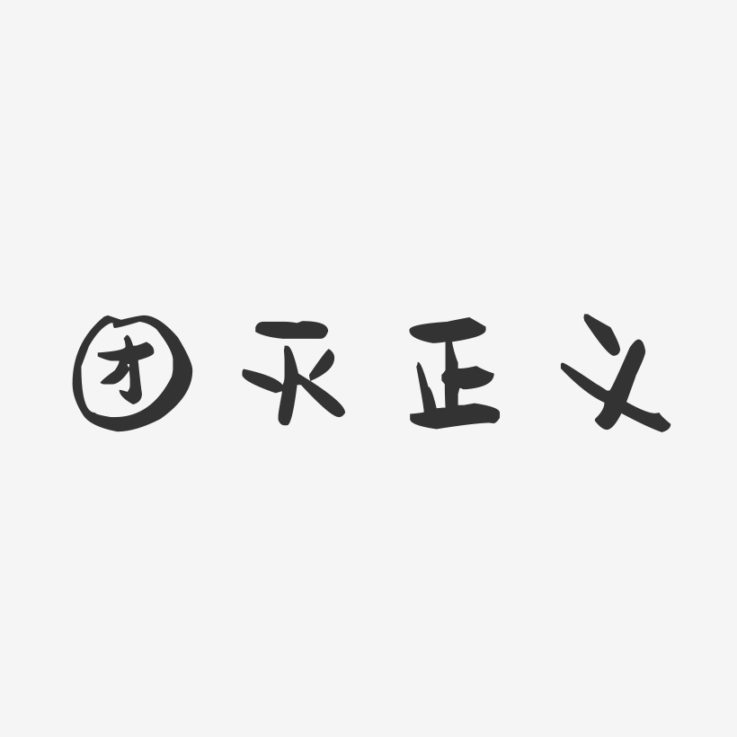 团灭正义-萌趣果冻艺术字体