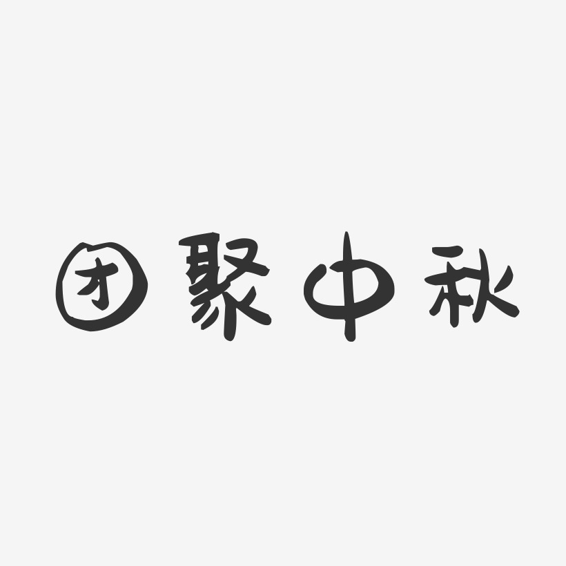 团聚中秋-萌趣果冻艺术字体设计
