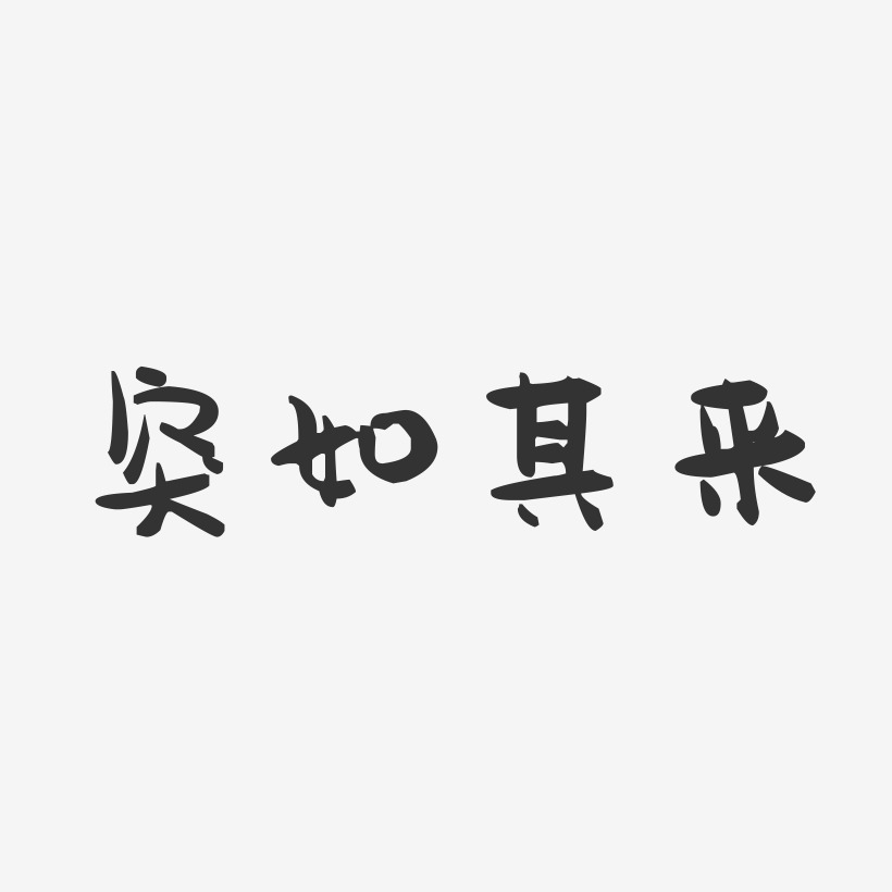 突如其来艺术字