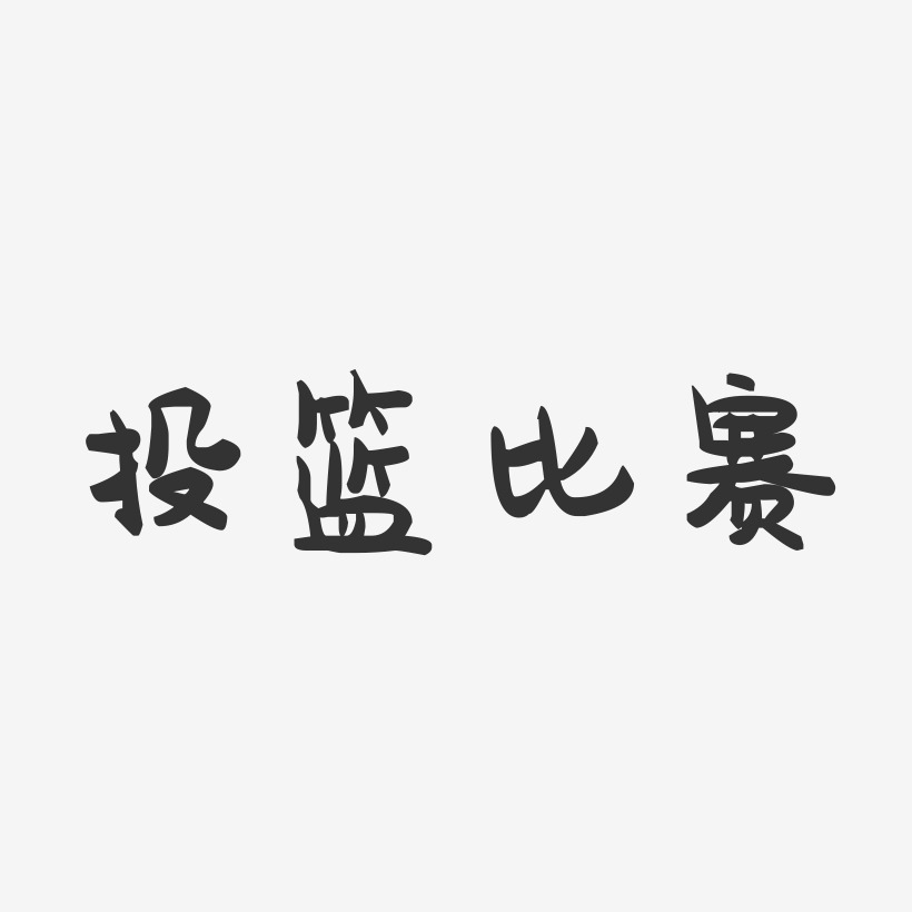 投篮比赛-萌趣果冻文字设计