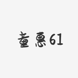 童惠61-萌趣果冻文案横版