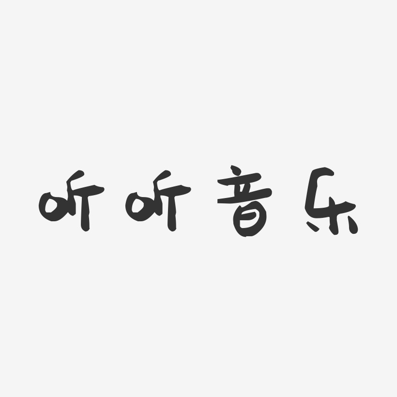 听听音乐-萌趣果冻文案设计