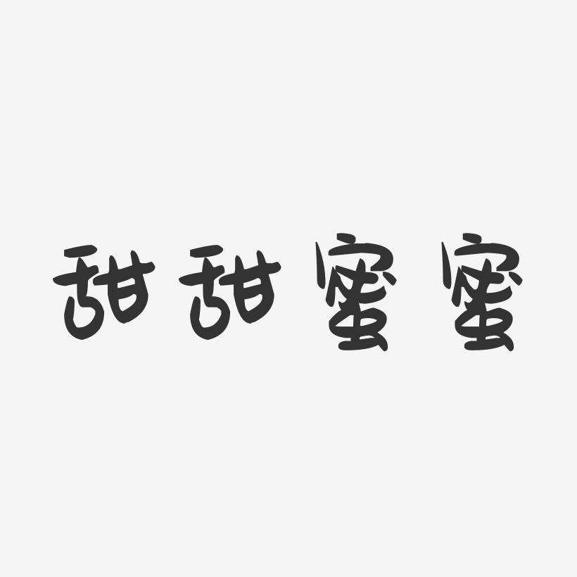 甜甜蜜蜜-萌趣果冻艺术字体