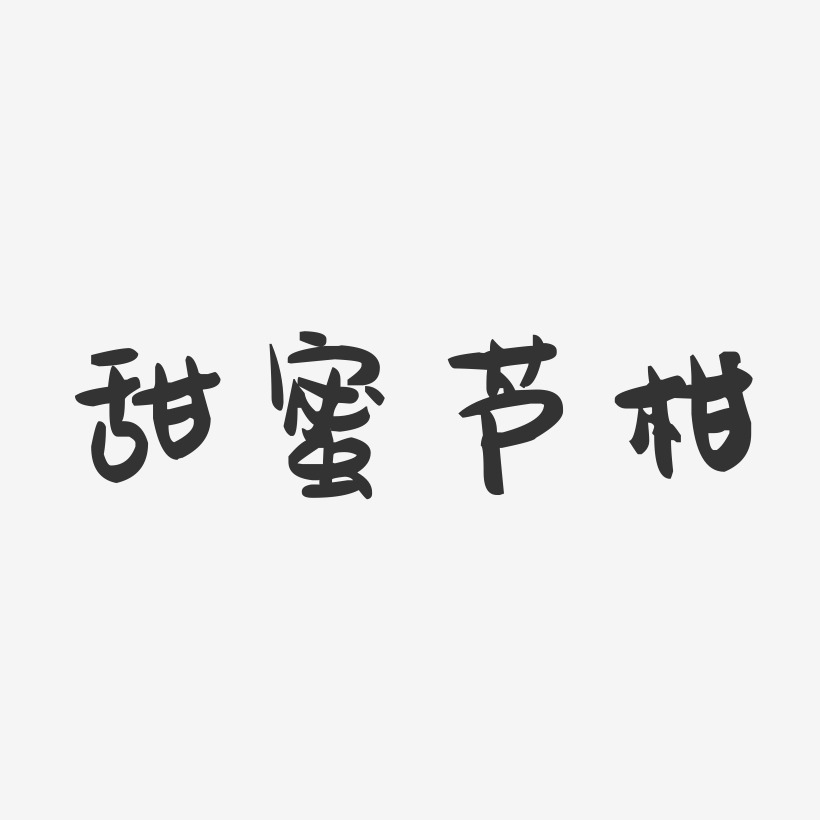 甜蜜芦柑-萌趣果冻文案横版