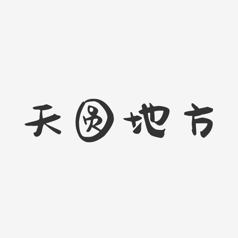 天圆地方-萌趣果冻艺术字体