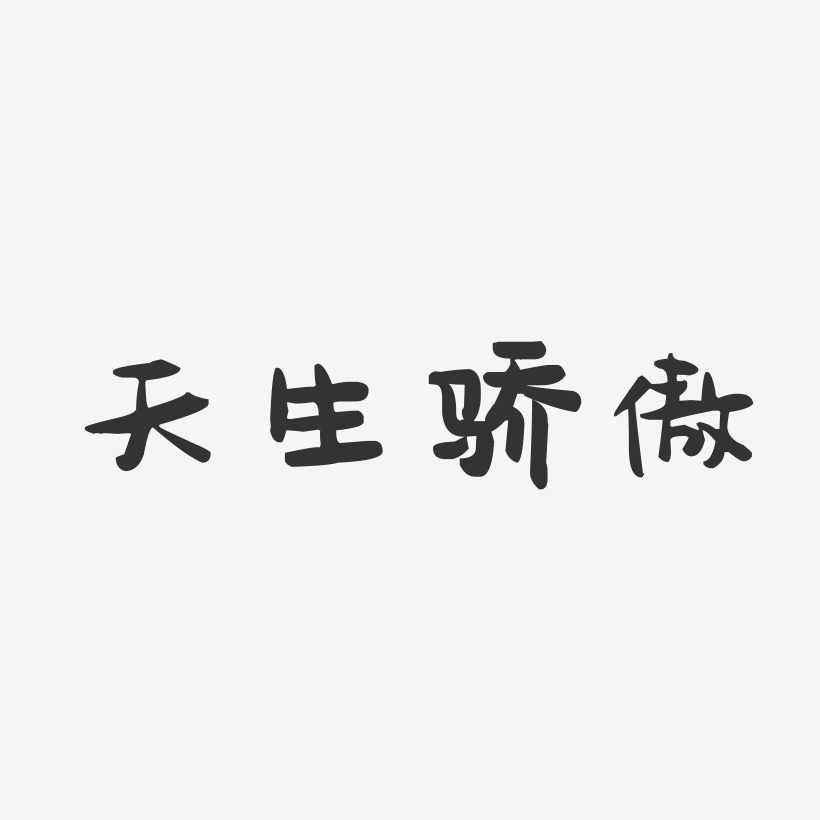 骄傲艺术字下载_骄傲图片_骄傲字体设计图片大全_字魂网