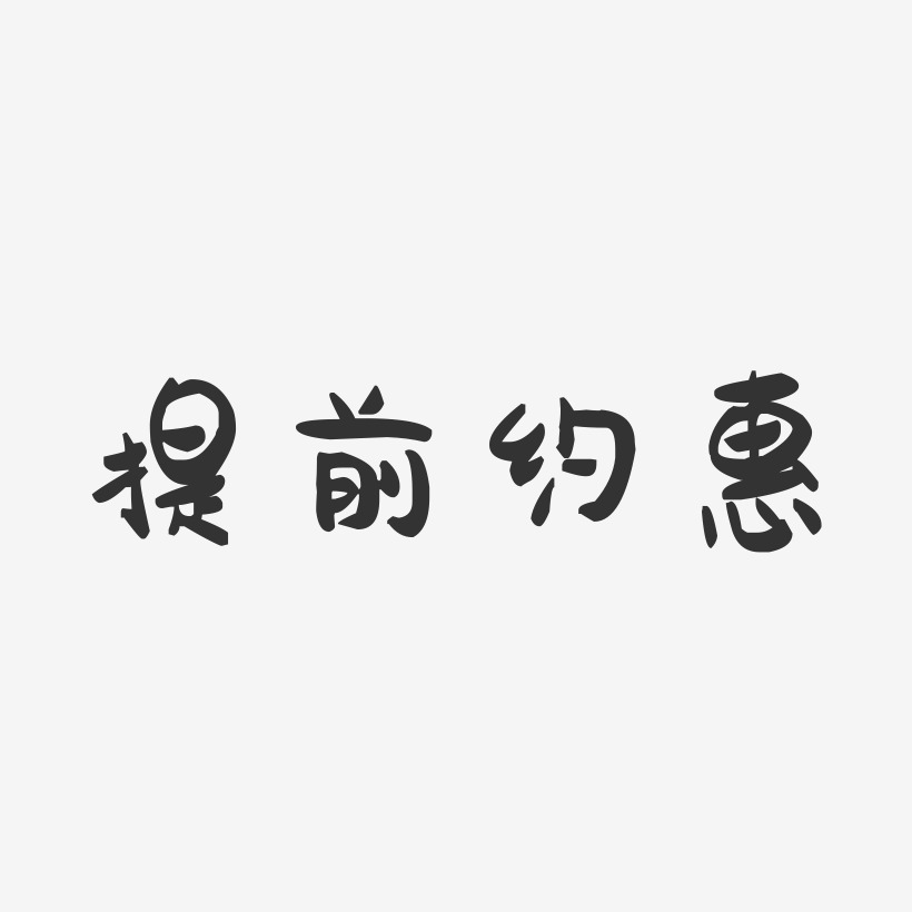 提前约惠-萌趣果冻艺术字体